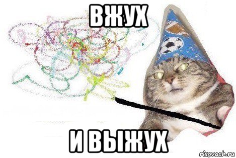 вжух и выжух, Мем Вжух мем