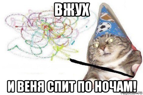 вжух и веня спит по ночам!, Мем Вжух мем