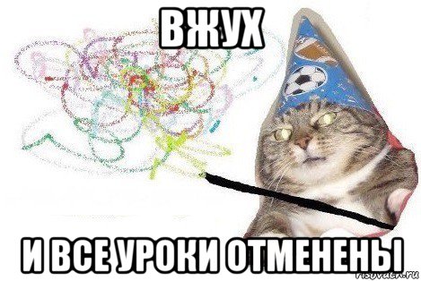 вжух и все уроки отменены, Мем Вжух мем