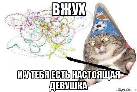 вжух и у тебя есть настоящая девушка, Мем Вжух мем