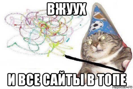 вжуух и все сайты в топе, Мем Вжух мем