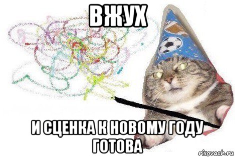 вжух и сценка к новому году готова, Мем Вжух мем