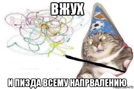 вжух и пизда всему напрвалению, Мем Вжух мем