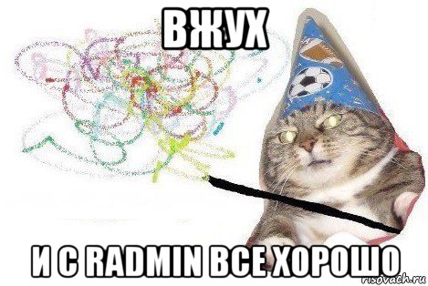 вжух и с radmin все хорошо, Мем Вжух мем