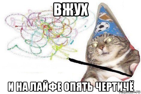 вжух и на лайфе опять чертичё, Мем Вжух мем