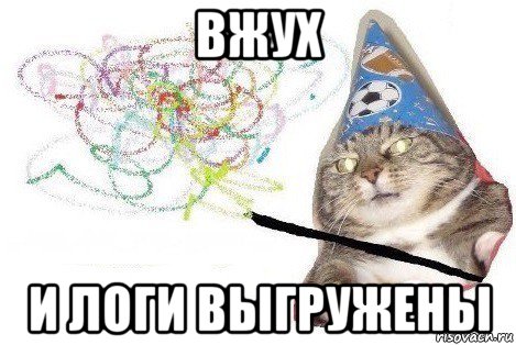 вжух и логи выгружены, Мем Вжух мем