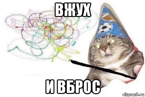 вжух и вброс, Мем Вжух мем