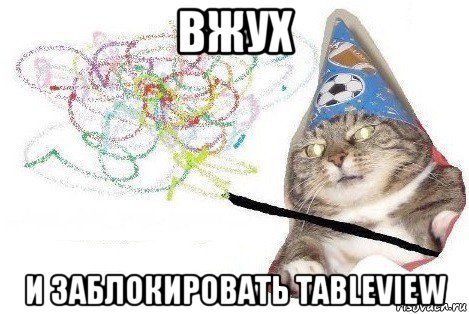 вжух и заблокировать tableview, Мем Вжух мем