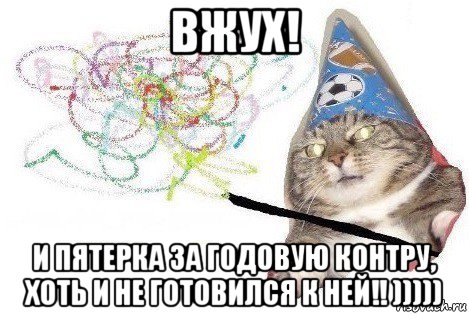 вжух! и пятерка за годовую контру, хоть и не готовился к ней!! ))))), Мем Вжух мем