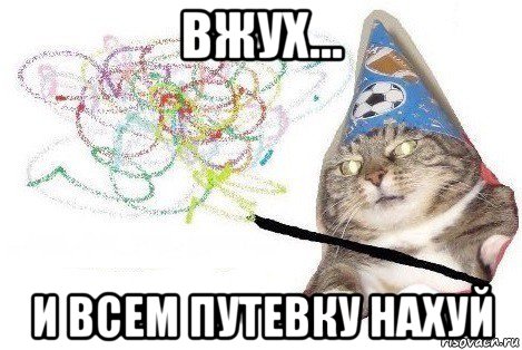 вжух... и всем путевку нахуй, Мем Вжух мем