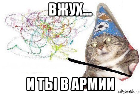 вжух... и ты в армии, Мем Вжух мем