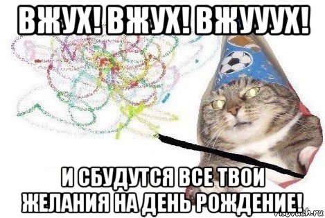 вжух! вжух! вжууух! и сбудутся все твои желания на день рождение!, Мем Вжух мем