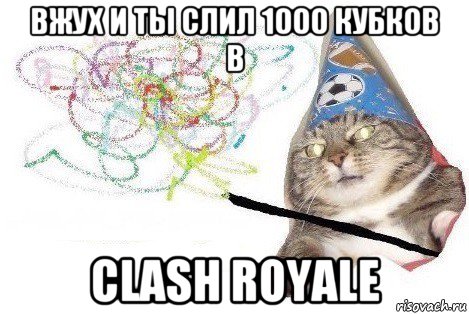 вжух и ты слил 1000 кубков в clash royale, Мем Вжух мем