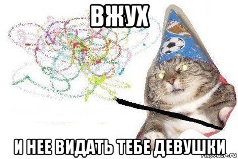 вжух и нее видать тебе девушки, Мем Вжух мем