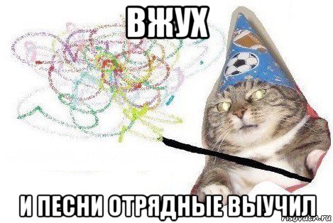 вжух и песни отрядные выучил, Мем Вжух мем