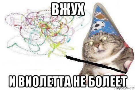 вжух и виолетта не болеет, Мем Вжух мем