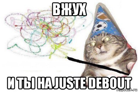 вжух и ты на juste debout, Мем Вжух мем