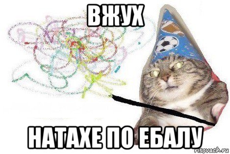 вжух натахе по ебалу, Мем Вжух мем