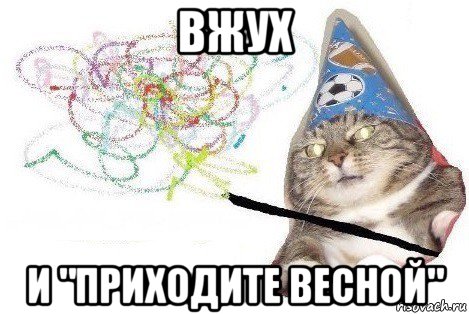 вжух и "приходите весной", Мем Вжух мем