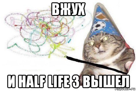 вжух и half life 3 вышел, Мем Вжух мем