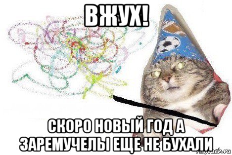 вжух! скоро новый год а заремучелы еще не бухали, Мем Вжух мем