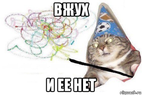 вжух и ее нет, Мем Вжух мем