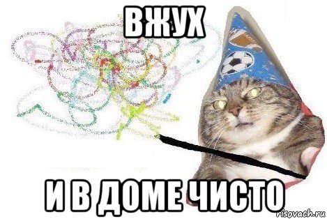 вжух и в доме чисто, Мем Вжух мем