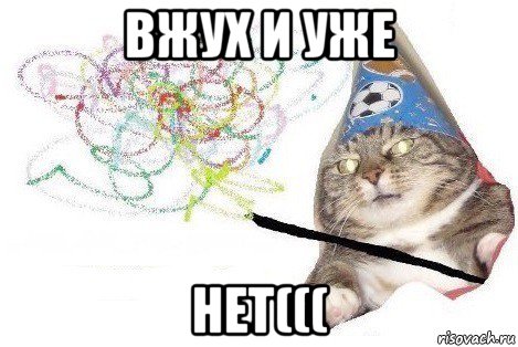 вжух и уже нет(((, Мем Вжух мем