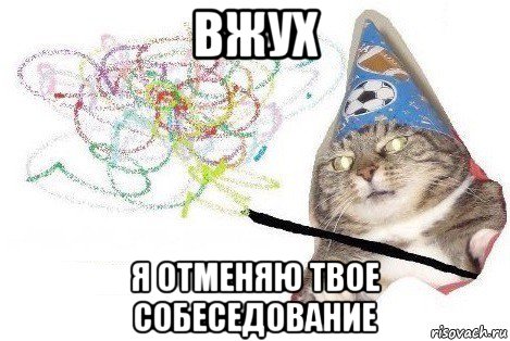 вжух я отменяю твое собеседование, Мем Вжух мем