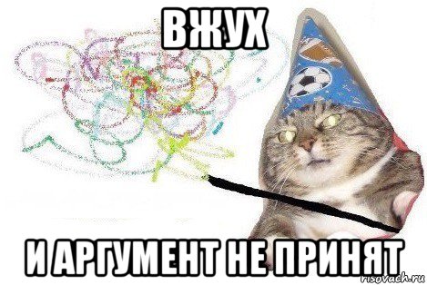 вжух и аргумент не принят, Мем Вжух мем