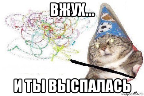 вжух... и ты выспалась, Мем Вжух мем