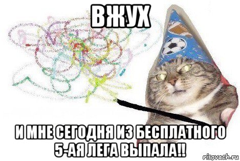 вжух и мне сегодня из бесплатного 5-ая лега выпала!!, Мем Вжух мем