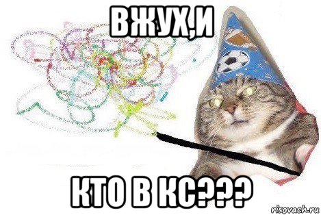 вжух,и кто в кс???, Мем Вжух мем