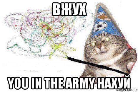 вжух you in the army нахуй, Мем Вжух мем