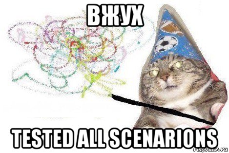 вжух tested all scenarions, Мем Вжух мем