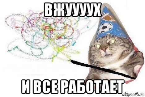 вжуууух и все работает, Мем Вжух мем