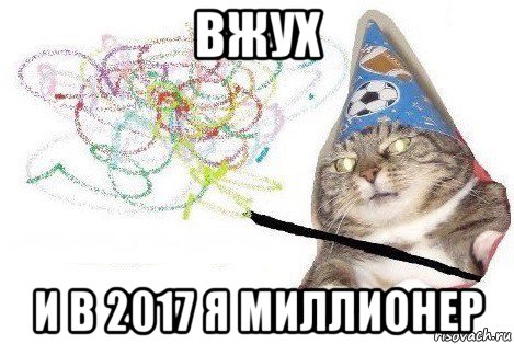 вжух и в 2017 я миллионер, Мем Вжух мем