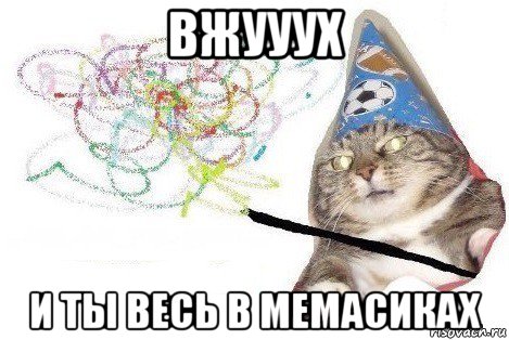 вжууух и ты весь в мемасиках, Мем Вжух мем