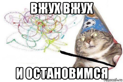 вжух вжух и остановимся, Мем Вжух мем