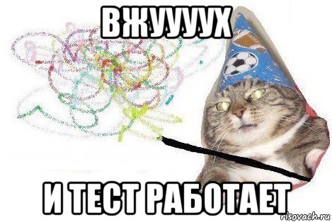 вжуууух и тест работает, Мем Вжух мем