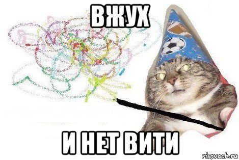 вжух и нет вити, Мем Вжух мем