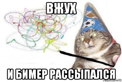 вжух и бимер рассыпался, Мем Вжух мем