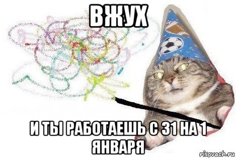 вжух и ты работаешь с 31 на 1 января, Мем Вжух мем