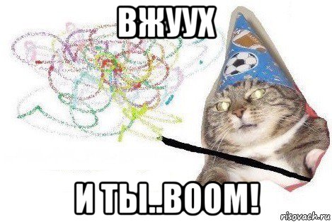 вжуух и ты..boom!, Мем Вжух мем