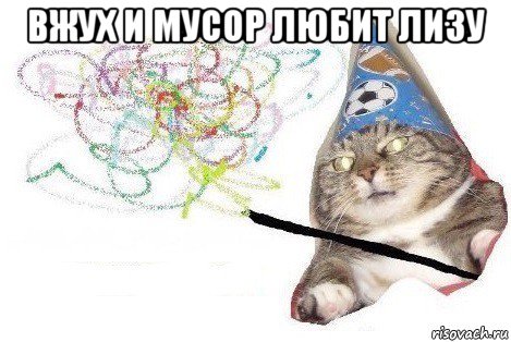 вжух и мусор любит лизу , Мем Вжух мем