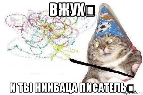 вжух！ и ты ниибаца писатель！, Мем Вжух мем