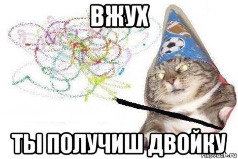 вжух ты получиш двойку, Мем Вжух мем