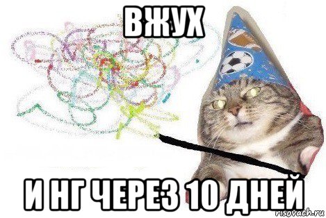 вжух и нг через 10 дней, Мем Вжух мем