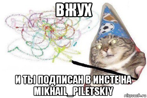 вжух и ты подписан в инсте на mikhail_piletskiy, Мем Вжух мем