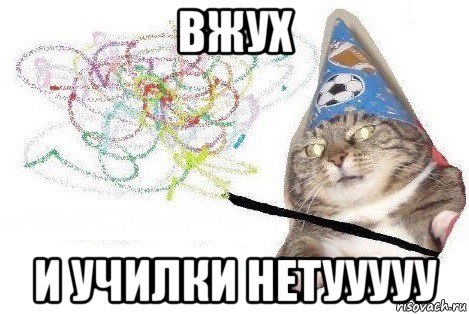 вжух и училки нетууууу, Мем Вжух мем